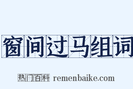 窗间过马组词是什么意思的图片